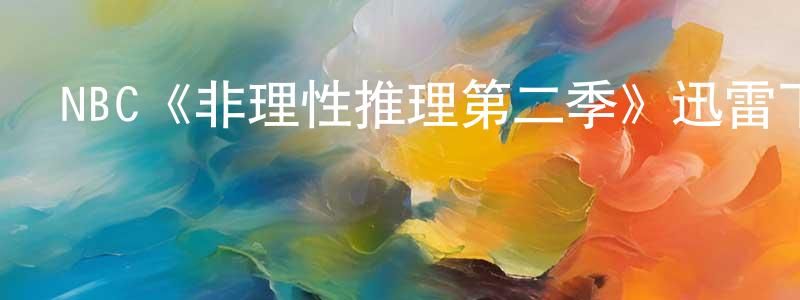 影視迷程漢良的個人博客,NBC《非理性推理第二季》迅雷下載/在線觀看/百度云-靈異/驚悚-美劇天堂